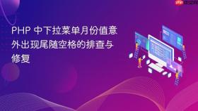 PHP 中下拉菜单月份值意外出现尾随空格的排查与修复