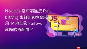 node.js 客户端连接 rabbitmq 集群时如何做多备用 ip 地址的 failover 故障转移配置?