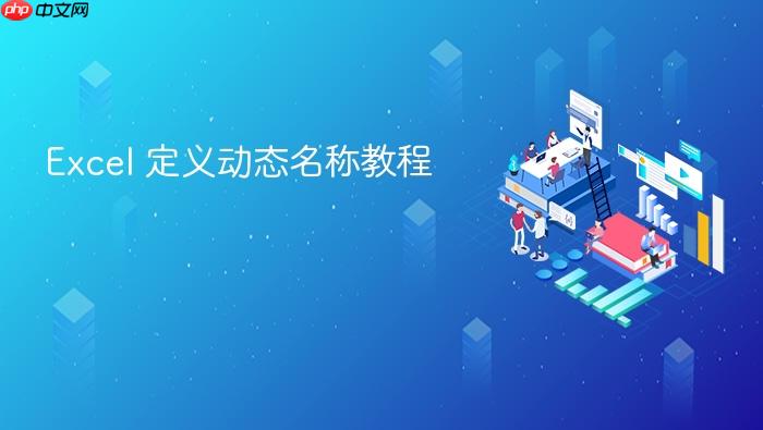 excel 定义动态名称教程