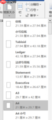 Word某一页设置横向其余不变怎么设置 Word怎么设置某一页的纸张大小