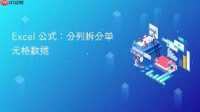 excel 公式:分列拆分单元格数据