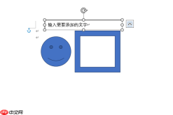 Word画图怎么组合在一起 Word画图怎么添加文字
