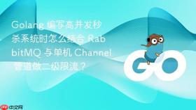 Golang 编写高并发秒杀系统时怎么结合 RabbitMQ 与单机 Channel 管道做二级限流？