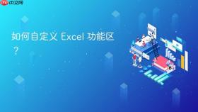 如何自定义 excel 功能区?
