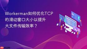 workerman如何优化tcp的滑动窗口大小以提升大文件传输效率?