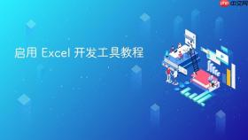 启用 excel 开发工具教程