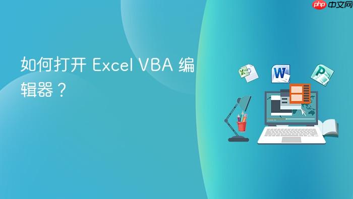 如何打开 excel vba 编辑器?