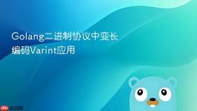 golang二进制协议中变长编码varint应用