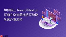 如何防止 React/Next.js 页面在浏览器标签页切换后意外重渲染