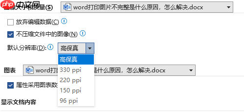 Word打印图片不完整是什么原因，怎么解决