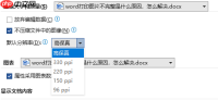 Word打印图片不完整是什么原因，怎么解决