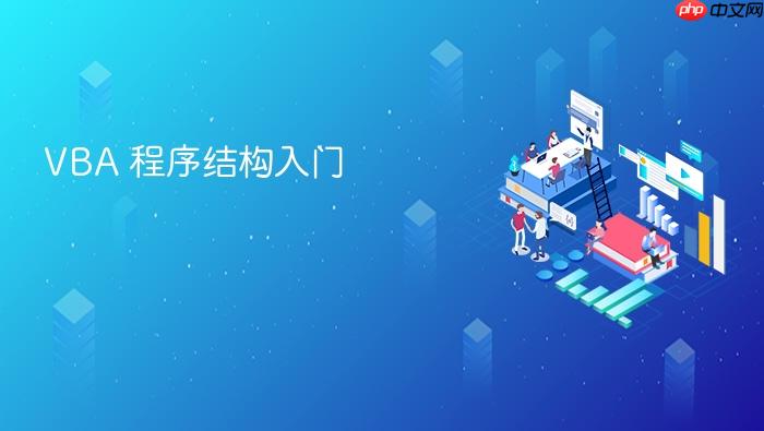 vba 程序结构入门