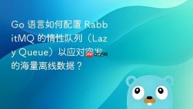 go 语言如何配置 rabbitmq 的惰性队列(lazy queue)以应对突发的海量离线数据?