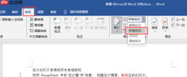 word修订模式怎么使用 word修订模式怎么彻底关闭