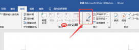 word修订模式怎么使用 word修订模式怎么彻底关闭