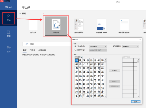 如何使用Microsoft 365为孩子快速制作专属书法描红字帖
