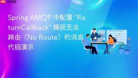 spring amqp 中配置 “returncallback” 捕获无法路由(no route)的消息代码演示