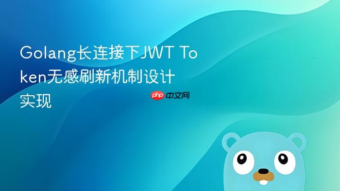 golang长连接下jwt token无感刷新机制设计实现