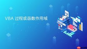 vba 过程或函数作用域