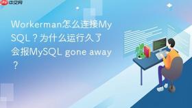 workerman怎么连接mysql？为什么运行久了会报mysql gone away？