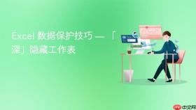 excel 数据保护技巧 — 「深」隐藏工作表