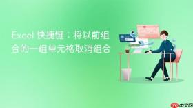 excel 快捷键:将以前组合的一组单元格取消组合