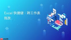 excel 快捷键：跨工作表拖放