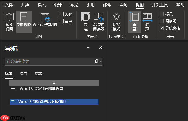 Word大纲级别在哪里设置 Word大纲级别改后不起作用