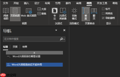 Word大纲级别在哪里设置 Word大纲级别改后不起作用