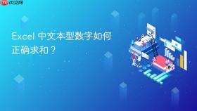 excel 中文本型数字如何正确求和？