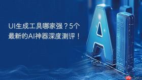 ui生成工具哪家强?5个最新的ai神器深度测评!