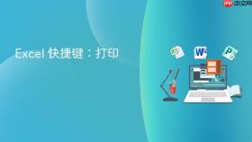 excel 快捷键:打印