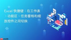 excel 快捷键：在工作表、功能区、任务窗格和缩放控件之间切换