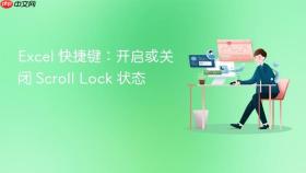 excel 快捷键：开启或关闭 scroll lock 状态