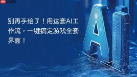别再手绘了!用这套ai工作流,一键搞定游戏全套界面!