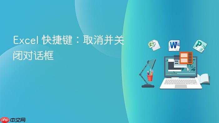 excel 快捷键:取消并关闭对话框