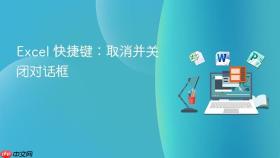 excel 快捷键:取消并关闭对话框