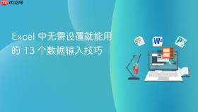excel 中无需设置就能用的 13 个数据输入技巧