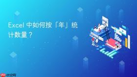 excel 中如何按「年」统计数量？
