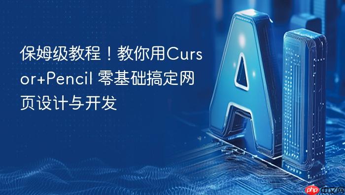 保姆级教程!教你用cursor+pencil 零基础搞定网页设计与开发