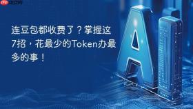 连豆包都收费了?掌握这7招,花最少的token办最多的事!