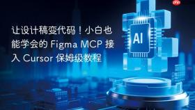 让设计稿变代码!小白也能学会的 figma mcp 接入 cursor 保姆级教程