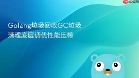 golang垃圾回收gc垃圾清理底层调优性能压榨