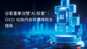 谷歌重拳治理“ai 投毒”:geo 垃圾内容将遭降权与移除