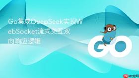 go集成deepseek实现websocket流式交互双向响应逻辑
