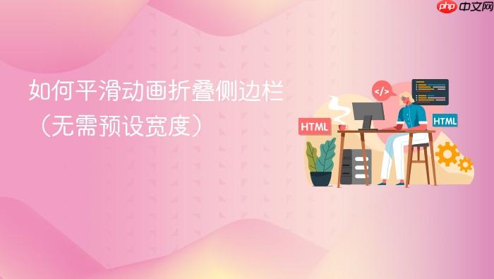 如何平滑动画折叠侧边栏(无需预设宽度)