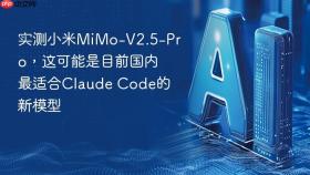 实测小米MiMo-V2.5-Pro，这可能是目前国内最适合Claude Code的新模型