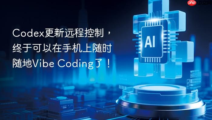 codex更新远程控制,终于可以在手机上随时随地vibe coding了!