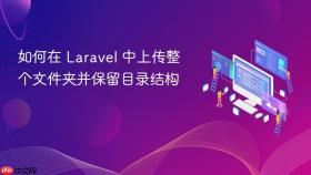如何在 Laravel 中上传整个文件夹并保留目录结构