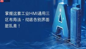 掌握这套工业hmi通用三区布局法，彻底告别界面脏乱差！